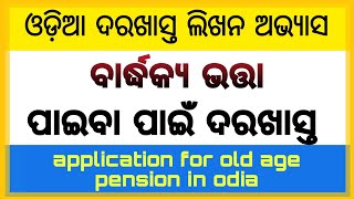 bardhakya bhata paiba lagi darakhasta, how to apply for old age pension yojana online in odisha