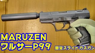 マルゼン ワルサー P99FS 固定スライドガスガン