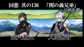 回想其の136 『関の義兄弟』 【 刀剣乱舞 】〇人間無骨 CV.吉野裕行 〇孫六兼元 CV.杉田智和　  ＊ネタバレ注意