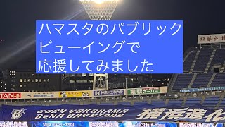 横浜スタジアムで行われたパブリックビューイングで日本シリーズを応援してみました