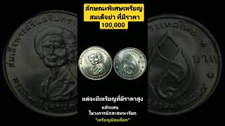 เหรียญสมเด็จย่า พระชนมายุ 75 พรรษา พ.ศ 2518 แบบไหนมีราคาแพง #เหรียญสมเด็จย่า