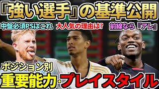 強い選手の基準を教えます。ポジション別重要能力\u0026プレイスタイル解説！【FC24】