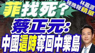 菲國撥鉅款 擴建非法侵占南沙島嶼 | 菲找死? 蔡正元:中國\