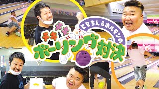 【ボーリング勝負】チキチキ・ボーリング対決!!!