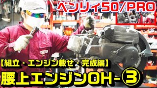 【ベンリィ50/プロ】AA03腰上エンジンオーバーホール③｜組立て・エンジン載せ・始動確認・全完成編