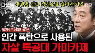 [#벌거벗은세계사] (70분) 전쟁에 활용된 무기들의 역사🔥 가미카제부터 핵폭탄까지!! 진주만 공습이 가져온 결과에 대해서