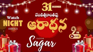 🟡Live || 31-12-2024 ||Watch NIGHT Service||‭‭సంవత్సరాంతపు  ఆరాధన || Past.SAGAR ||#jesus