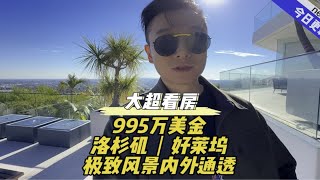 995万美金洛杉矶｜好莱坞极致风景内外通透美国 洛杉矶 豪宅 海外生活 Vlog