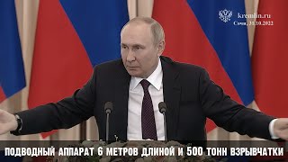 Путин про 500 тонн взрывчатки