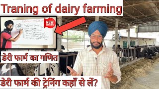 TRANING OF DAIRY FARMING BY VEER DAIRY FARM । डेरी फार्म की ट्रेनिंग कहाँ से लें? Dairy business ।