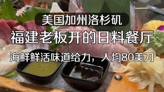 美国加州洛杉矶福建老板开的日料餐厅，海鲜鲜活味道给力人均80美刀