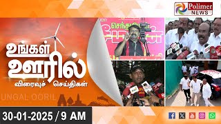 🔴LIVE : Today News | Ungal Ooril Indru | District News | காலை உங்கள் ஊரில் - விரைவுச் செய்திகள்