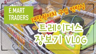 이마트 트레이더스 추천 장보기 브이로그 VLOG