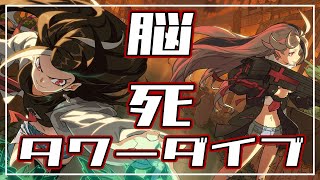 【非人類学園】タワーダイブがお手軽すぎてもはやノーリスク！？圧かけならまかせとけ！「白黒無常JG」