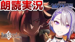 【#FGO】宝具6ノッブとBtoB プロローグ～ CBC2023カルデア重工物語 攻略＆朗読 #1【朔夜トバリ/#Vtuber】