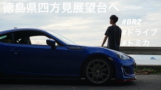 【鳴門スカイライン】BRZで四方見展望台へドライブ！