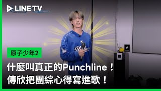 【原子少年2】EP15精華：什麼叫真正的Punchline！傳欣把團綜心得寫進歌！ | LINE TV 共享追劇生活