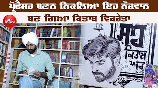 ਮੁਹੱਬਤ ਤੋਂ ਕਿਤਾਬਾਂ ਤੱਕ ਦਾ ਸਫ਼ਰ | Shah Kitab Ghar | Shah Mohammad