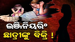 ଇଞ୍ଜିନିୟରିଂ ଛାତ୍ରୀଙ୍କୁ ବିକ୍ରି ! || Boudh's Engineering  Student Was Sold In MP ||Odisha Reporter