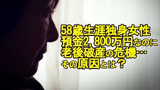 【老後破産】58歳生涯独身女性 預金2,800万円なのに老後破産の危機…その原因とは？【ゆっくり解説】