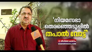 എൺപത് വയസ് കഴിഞ്ഞവർക്കും വികലാംഗർക്കും നിയമസഭാ തെര‌ഞ്ഞെടുപ്പിൽ പോസ്റ്റൽ വോട്ട് | Teeka Ram Meena