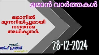 ഒമാൻ വാർത്തകൾ/Oman malayalam News /Muscat  News/Oman Latest News/Oman NewsToday/News Malayalam24Live