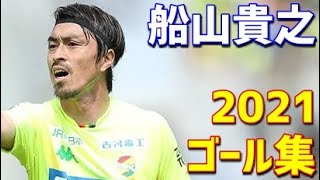 船山貴之　ジェフユナイテッド千葉　2021年ゴール集　全8ゴール　J2リーグ