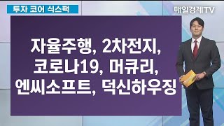 자율주행, 2차전지, 코로나19, 머큐리, 엔씨소프트, 덕신하우징 / 투자코어 식스팩 / 매일경제TV