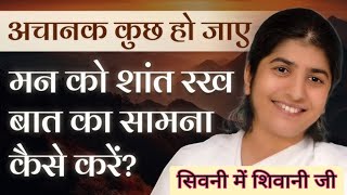 How to Keep Your Mind Calm\u0026Stable | सिस्टर शिवानी जी का सिवनी आगमन 4 फरवरी शाम 4 बजे पॉलिटेक्निक में