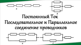 Последовательное и Параллельное соединение проводников. Постоянный Ток