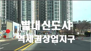 [4K HDR] 경기도 남양주시 별내신도시 역세권 상업지구에서의 드라이빙 #NamYangju #Byeolnae  #Gyeonggi #Driving #Korea