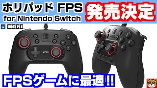 スイッチのFPSゲームに最適‼FPSに特化した有線コントローラーが夏に発売決定‼任天堂ライセンス商品＆耐久性抜群で安心‼・HORI ホリパッド FPS for Nintendo Switch / PC