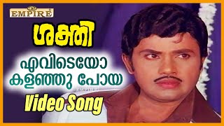 എവിടെയോ.. കളഞ്ഞു പോയ...| Evideyo Kalanju Poya..| KJ Yesudas | Bichu Thirumala | Shakthi Movie Song |