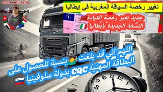 #اللهم إني قد بلغت 🤷‍♂️بنسبة للحصول على البطاقة المهنية بدولة سلوفينيا #جديد تغير رخصة القيادة 🇲🇦🇮🇹