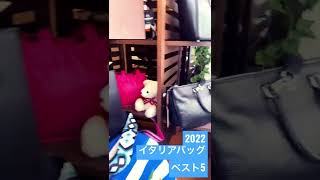 2022イタリアバッグベスト5今日からスタート♪福岡県福岡市の婦人服店ブレンドオです。 #shorts