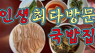 탱자가 유일하게 다시 찾아간 국밥집 돼지한마리항정살을 통째로 수육으로 주는집...이있다 카던디?