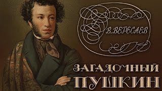 Викентий Вересаев - Загадочный Пушкин. Ч. 2. (аудиокнига)