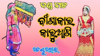 ବୀଣାକାର କାରୁଆଣୀ ॥ BINAKARA KARUANI | Tentuloi Danda॥ #danda #oldgoldbhajanchiku #dandanacha