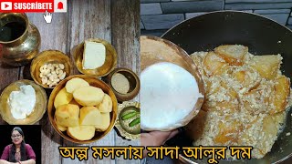 মহালয়া স্পেশাল অল্প মসলায় নিরামিষ সাদা আলুর দম।। Mahalaya special white Dum Aloo ।।