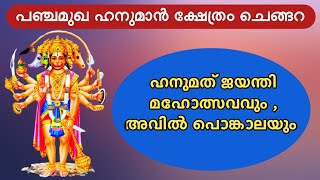 പഞ്ചമുഖ ഹനുമാൻ ക്ഷേത്രം ചെങ്ങറ || Anjaneya Swamy Temple Chengara || Sreekanth Pta.