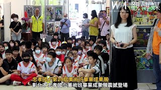 忠孝國小第29屆美術班畢業成果展：孩子們的藝術之旅精彩登場