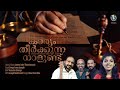 Karyam |കാര്യം തീർക്കുന്ന നാളുണ്ട് | Christian Semi Classical | Sreya Anna Joseph | S Media©️®️