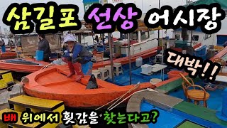 삼길포 선상 어시장. 이런 어시장은 없었다!3만원에 배터진다.여행 출발전 꼭 봐야할 영상! Korean fish market channel.