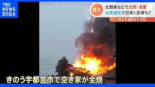 北関東などで大雨・落雷「火災の10分前に大きな音」雷が原因とみられる火事も発生| TBS NEWS DIG