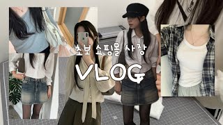 [VLOG] 초보 쇼핑몰 사장 브이로그✌🏻어느덧 두달이면 내가 2년차라니..🥹💫 그리고 가성비 끝판왕 효녀템 소개🤍 가을신상/가을코디/1인쇼핑몰/여자쇼핑몰/공유오피스/쇼핑몰사장