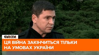 🛑 «Російське керівництво повірило у власну пропаганду»: Подоляк про роботу на дипломатичному фронті