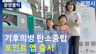 [광명클릭] 기후의병 탄소중립 포인트 앱 출시