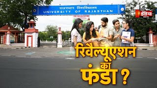 क्या रिवैल्युएशन के नाम पर यूनिवर्सिटी भर रही जेब ? | Rajasthan University |  Special Report