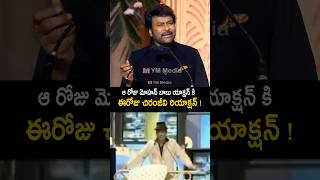 టైం చూసి మోహన్ బాబు కి సరైన్ కౌంటర్ ఇచ్చిన #chiranjeevi #manchumohanbabu #shorts #ytshorts #anr #yt