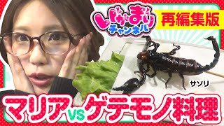 【いがまりチャンネル 再編集版】サソリ!!オオグソクムシ!!ウーパールーパー!?マリアが超激レア食材に挑んだ歴史を一挙公開!!《五十嵐マリア》[ジャンバリ.TV][パチスロ][パチンコ][スロット]